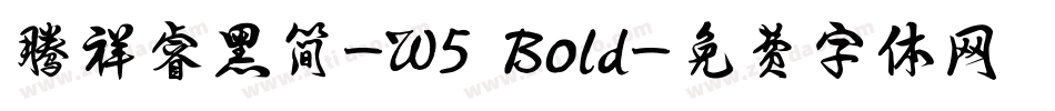 腾祥睿黑简-W5 Bold字体转换
